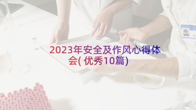 2023年安全及作风心得体会(优秀10篇)