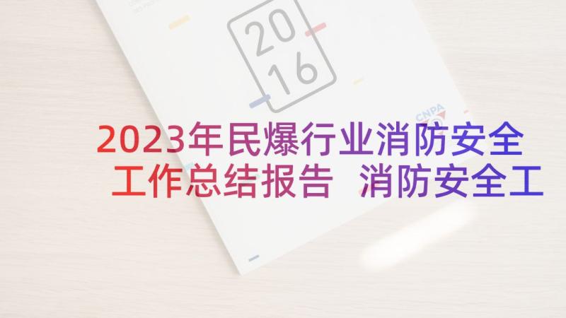 2023年民爆行业消防安全工作总结报告 消防安全工作总结报告(通用9篇)