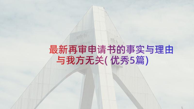 最新再审申请书的事实与理由与我方无关(优秀5篇)