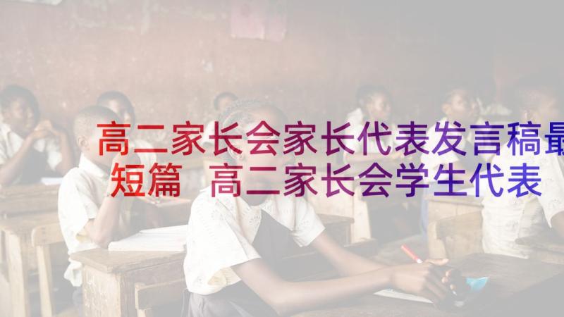 高二家长会家长代表发言稿最短篇 高二家长会学生代表发言稿(优秀6篇)