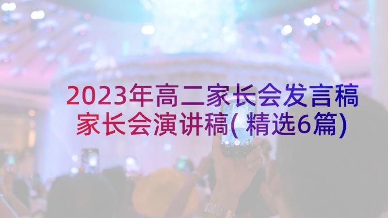 2023年高二家长会发言稿家长会演讲稿(精选6篇)