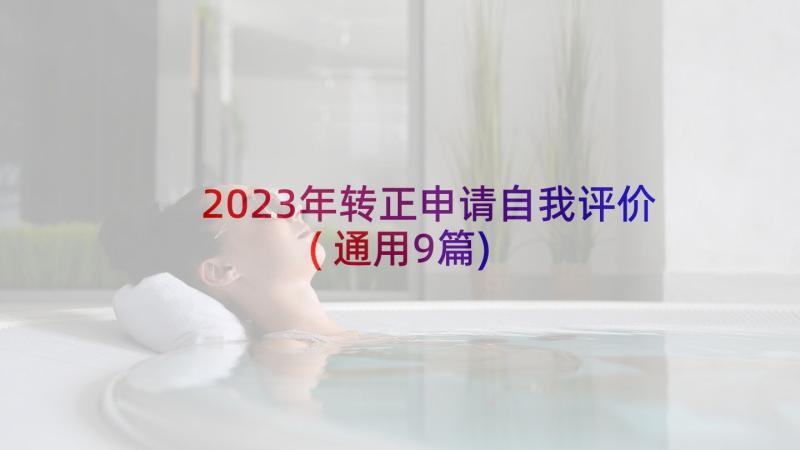 2023年转正申请自我评价(通用9篇)