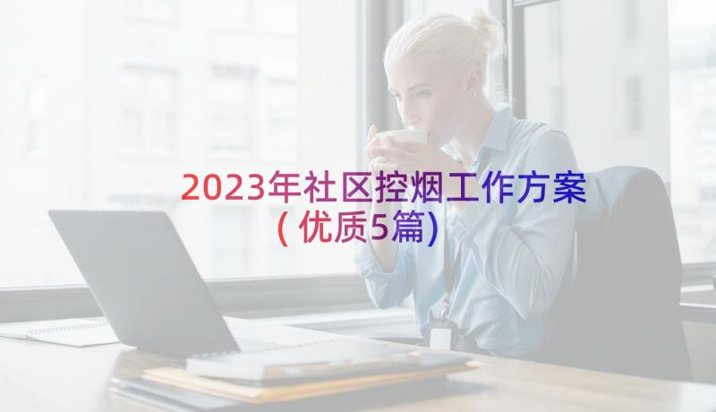 2023年社区控烟工作方案(优质5篇)