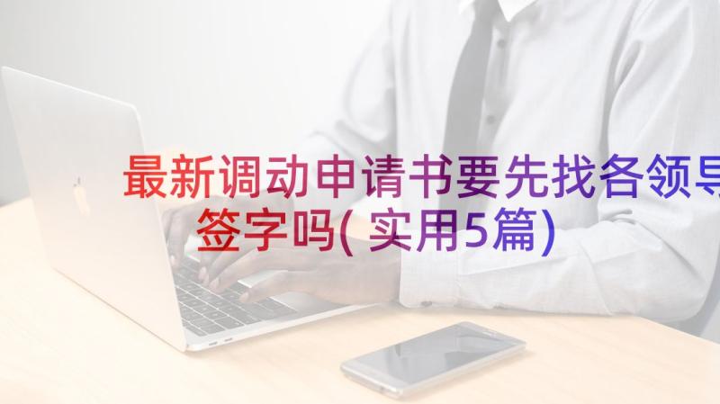 最新调动申请书要先找各领导签字吗(实用5篇)