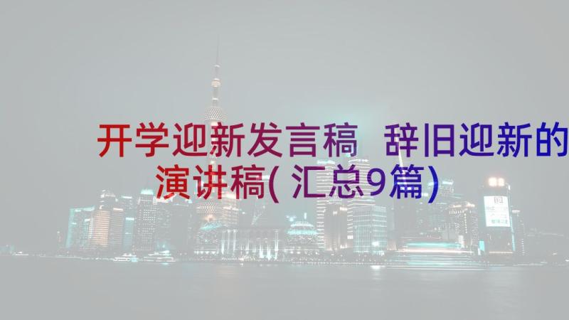 开学迎新发言稿 辞旧迎新的演讲稿(汇总9篇)