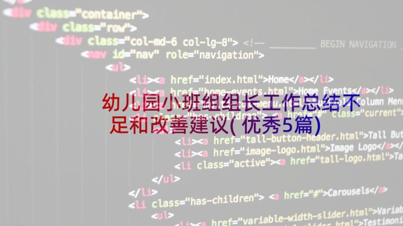 幼儿园小班组组长工作总结不足和改善建议(优秀5篇)
