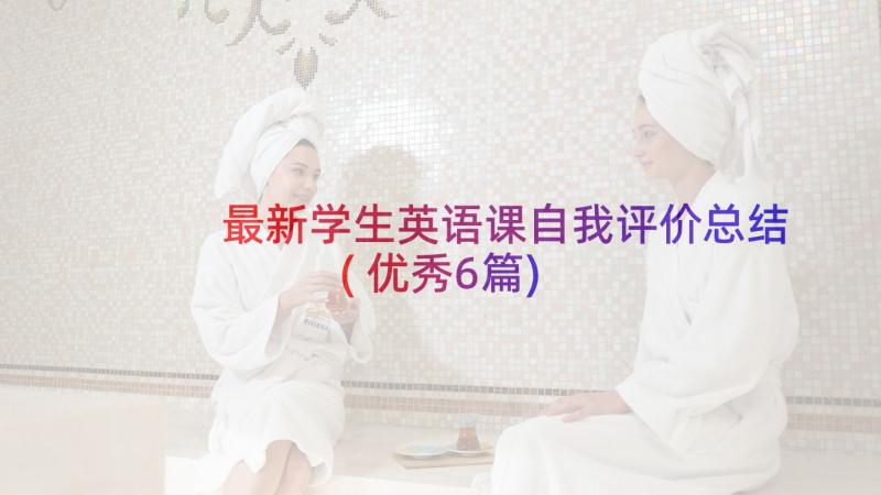 最新学生英语课自我评价总结(优秀6篇)