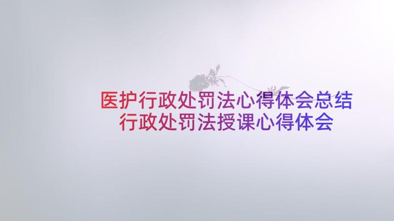 医护行政处罚法心得体会总结 行政处罚法授课心得体会(优秀5篇)