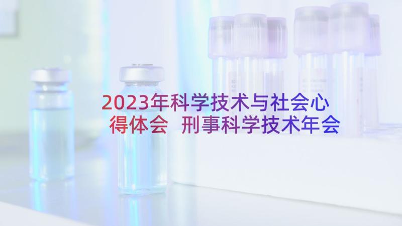2023年科学技术与社会心得体会 刑事科学技术年会心得体会(通用5篇)