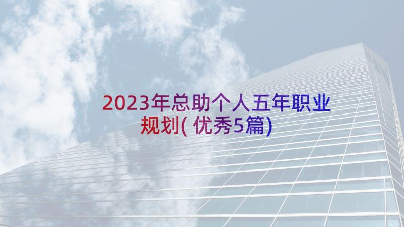 2023年总助个人五年职业规划(优秀5篇)