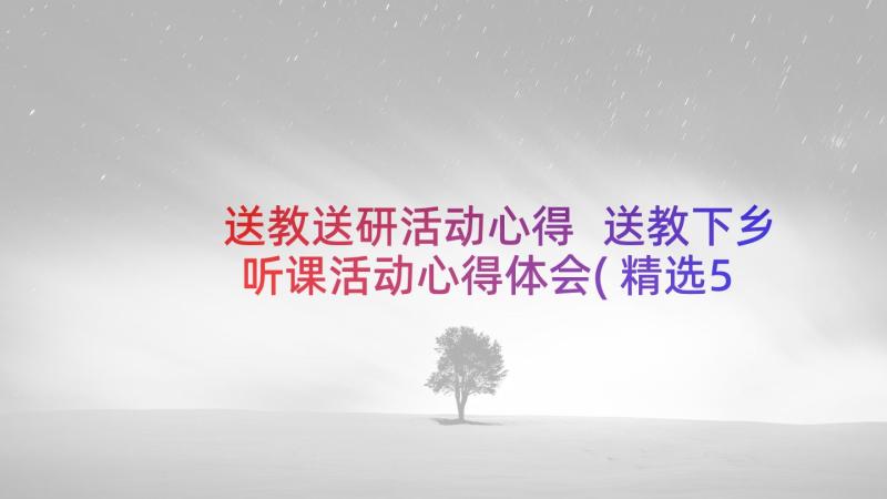 送教送研活动心得 送教下乡听课活动心得体会(精选5篇)