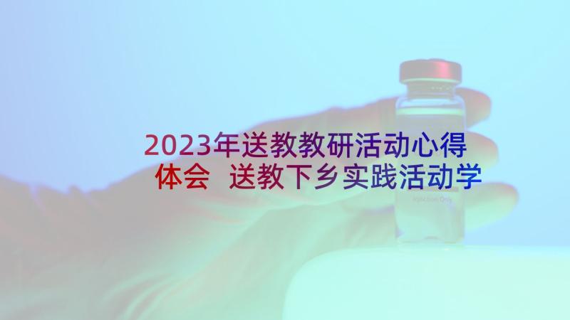 2023年送教教研活动心得体会 送教下乡实践活动学习心得体会(优秀5篇)