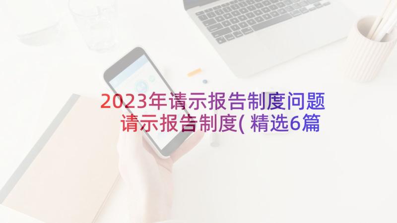 2023年请示报告制度问题 请示报告制度(精选6篇)