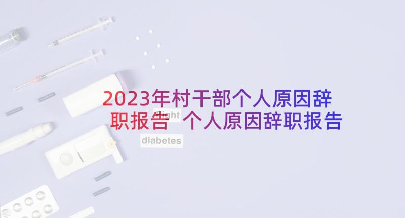 2023年村干部个人原因辞职报告 个人原因辞职报告(优秀8篇)