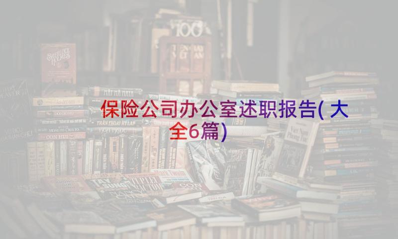 保险公司办公室述职报告(大全6篇)