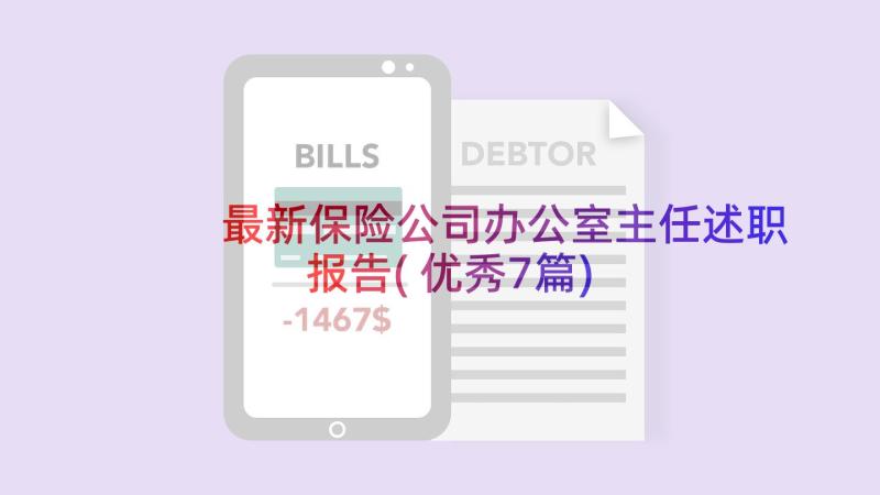 最新保险公司办公室主任述职报告(优秀7篇)