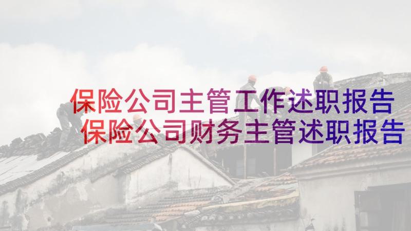 保险公司主管工作述职报告 保险公司财务主管述职报告(模板5篇)