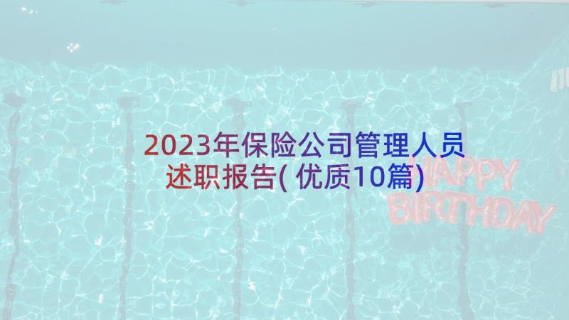 2023年保险公司管理人员述职报告(优质10篇)