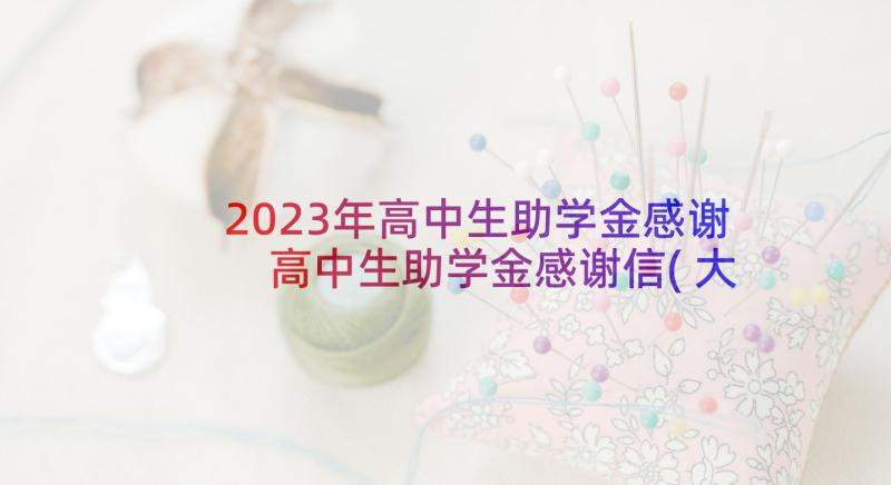 2023年高中生助学金感谢 高中生助学金感谢信(大全5篇)