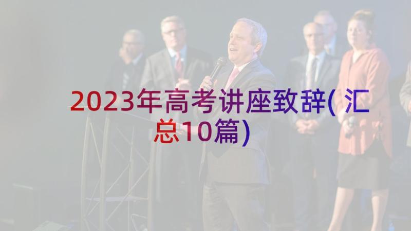 2023年高考讲座致辞(汇总10篇)