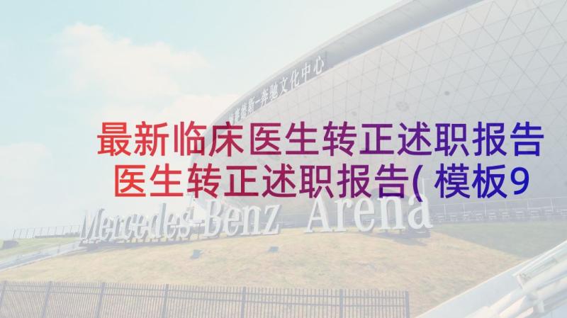 最新临床医生转正述职报告 医生转正述职报告(模板9篇)