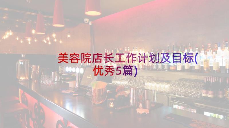 美容院店长工作计划及目标(优秀5篇)