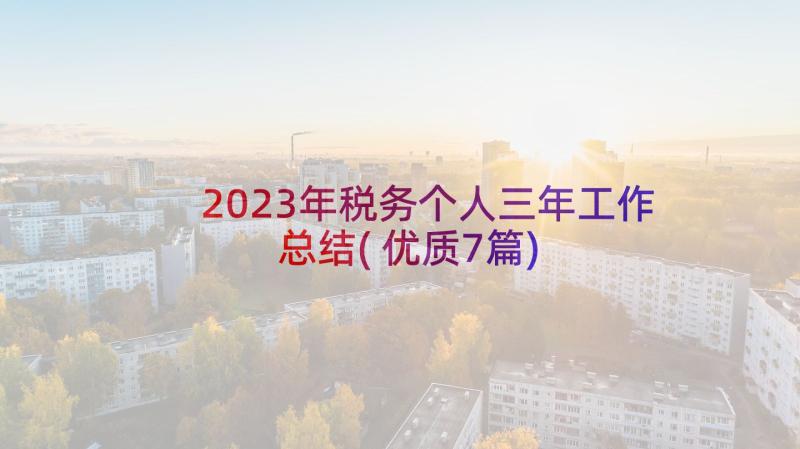 2023年税务个人三年工作总结(优质7篇)