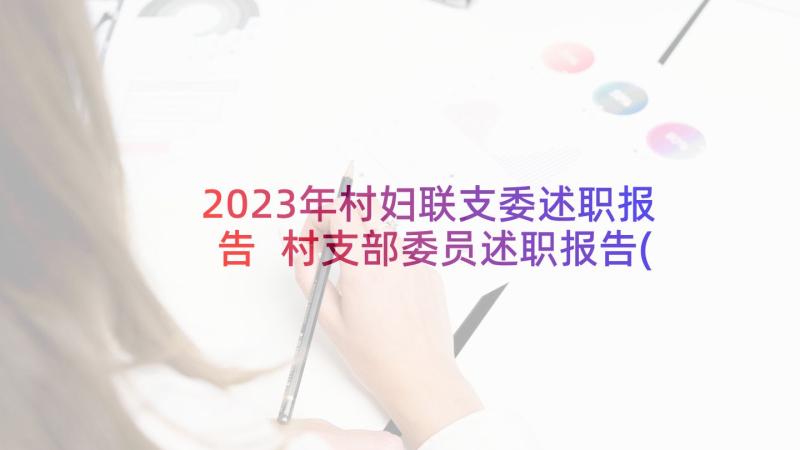 2023年村妇联支委述职报告 村支部委员述职报告(优质5篇)