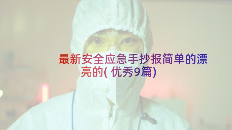 最新安全应急手抄报简单的漂亮的(优秀9篇)