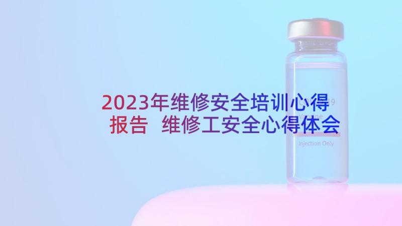 2023年维修安全培训心得报告 维修工安全心得体会(实用10篇)