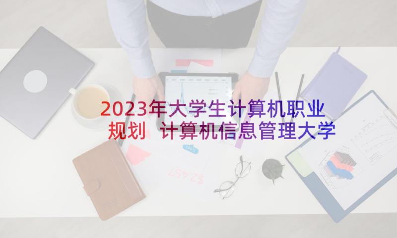 2023年大学生计算机职业规划 计算机信息管理大学生职业生涯规划书(优秀5篇)