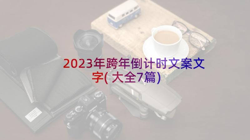 2023年跨年倒计时文案文字(大全7篇)