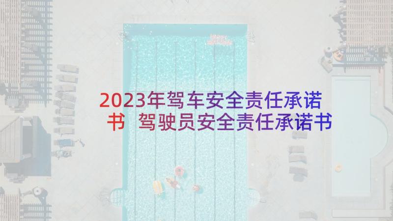 2023年驾车安全责任承诺书 驾驶员安全责任承诺书(实用5篇)