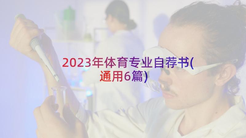 2023年体育专业自荐书(通用6篇)