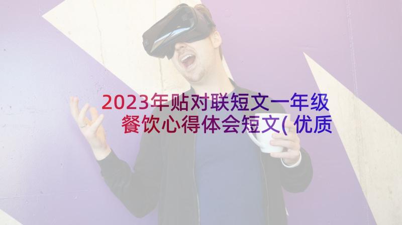 2023年贴对联短文一年级 餐饮心得体会短文(优质6篇)