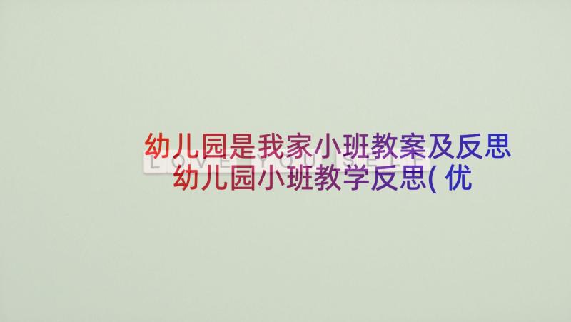 幼儿园是我家小班教案及反思 幼儿园小班教学反思(优秀6篇)