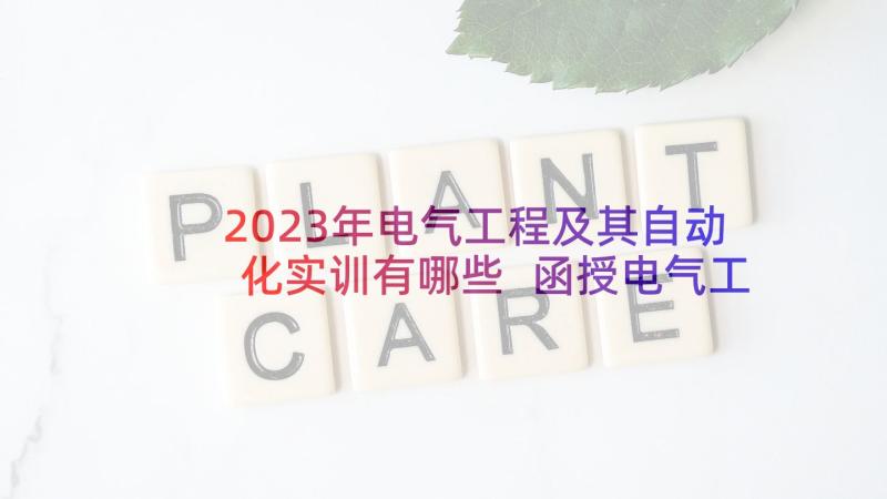 2023年电气工程及其自动化实训有哪些 函授电气工程及其自动化自荐信(汇总9篇)