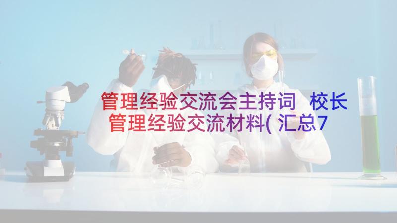 管理经验交流会主持词 校长管理经验交流材料(汇总7篇)