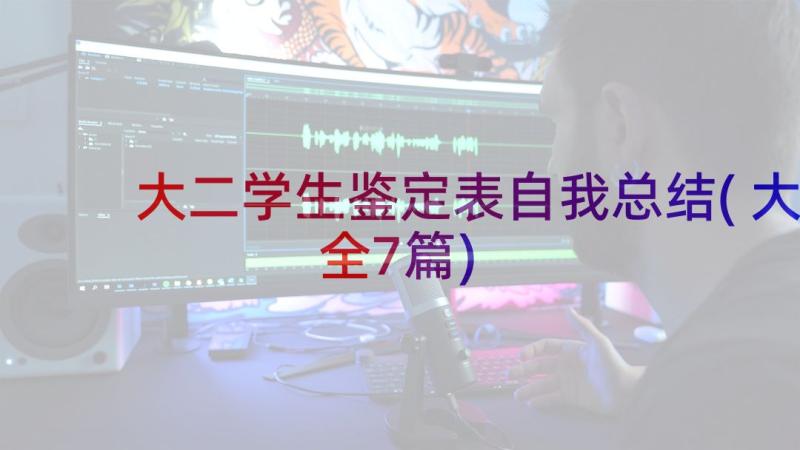 大二学生鉴定表自我总结(大全7篇)