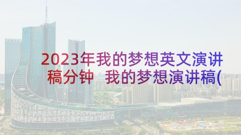 2023年我的梦想英文演讲稿分钟 我的梦想演讲稿(精选5篇)