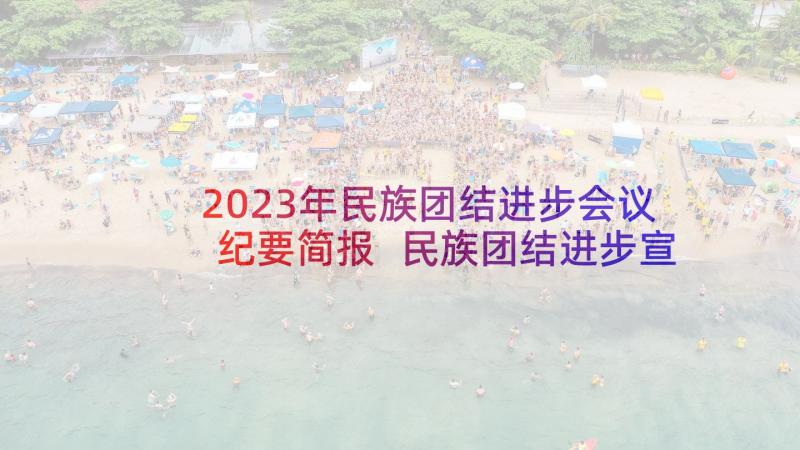 2023年民族团结进步会议纪要简报 民族团结进步宣传月活动简报(汇总5篇)