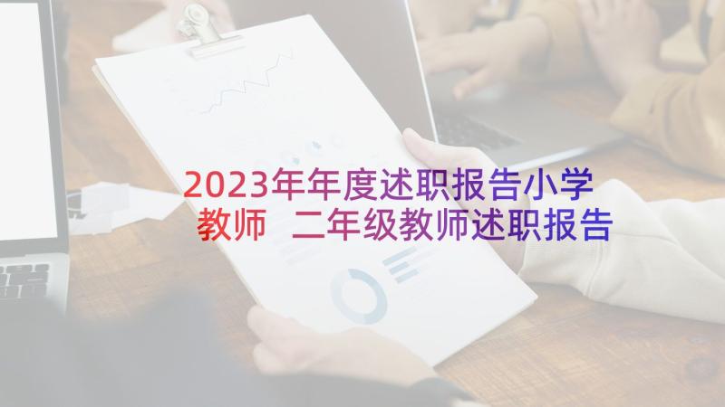 2023年年度述职报告小学教师 二年级教师述职报告(模板5篇)