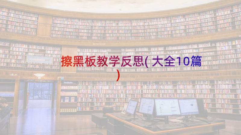 擦黑板教学反思(大全10篇)