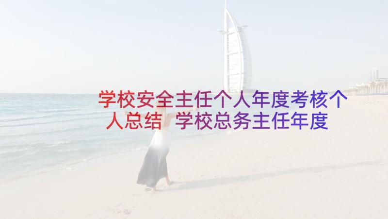 学校安全主任个人年度考核个人总结 学校总务主任年度考核个人总结(通用5篇)