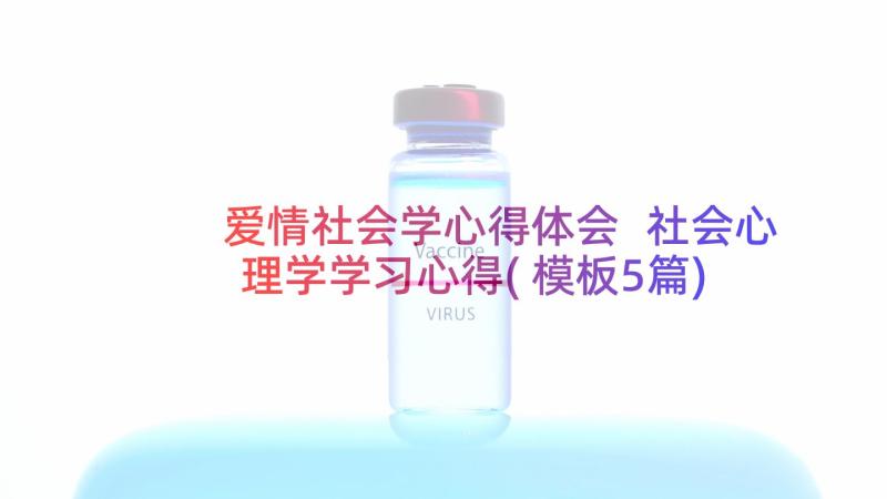 爱情社会学心得体会 社会心理学学习心得(模板5篇)