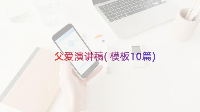 父爱演讲稿(模板10篇)