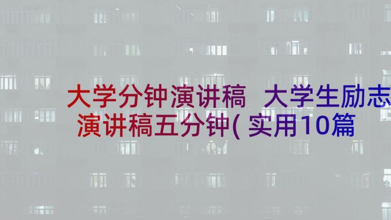 大学分钟演讲稿 大学生励志演讲稿五分钟(实用10篇)