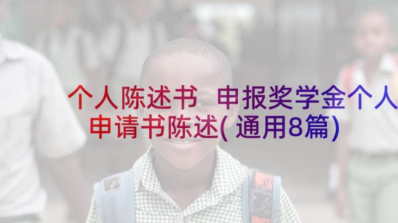 个人陈述书 申报奖学金个人申请书陈述(通用8篇)