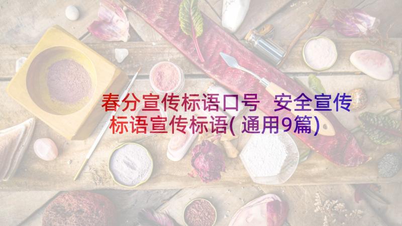 春分宣传标语口号 安全宣传标语宣传标语(通用9篇)