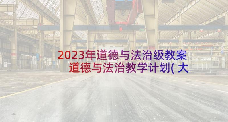 2023年道德与法治级教案 道德与法治教学计划(大全5篇)